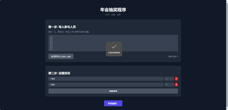 HTML、CSS 和 JavaScript 实现的简单 年会抽奖网页 