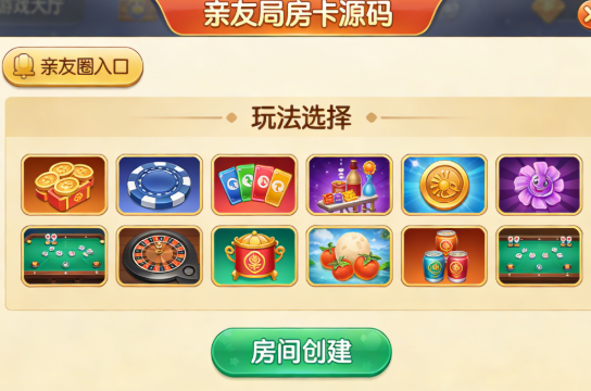 2026 亲友局房卡源码 多人组局一键搭建 零基础也能搞定
