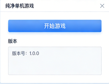 纯净无捆绑单机游戏运行界面参考图 纯净无捆绑单机游戏运行界面参考图