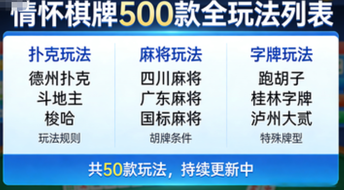 情怀棋牌 500 款全玩法列表截图
