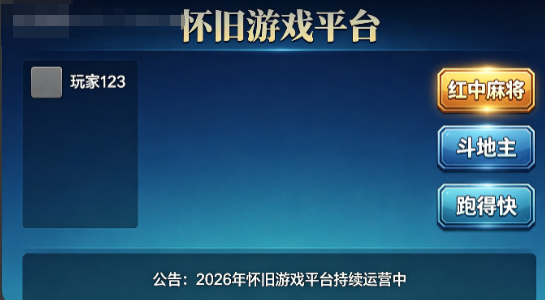 2026年还能找到真正能跑的怀旧棋牌源码？扒到一套红中麻将+斗地主，亲测稳如老狗