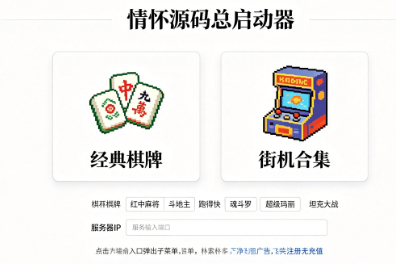 2026最新情怀源码实测，棋牌+街机全有，搭建完那一刻真破防了